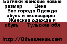 Ботинки женские новые (размер 37) › Цена ­ 1 600 - Все города Одежда, обувь и аксессуары » Женская одежда и обувь   . Тульская обл.